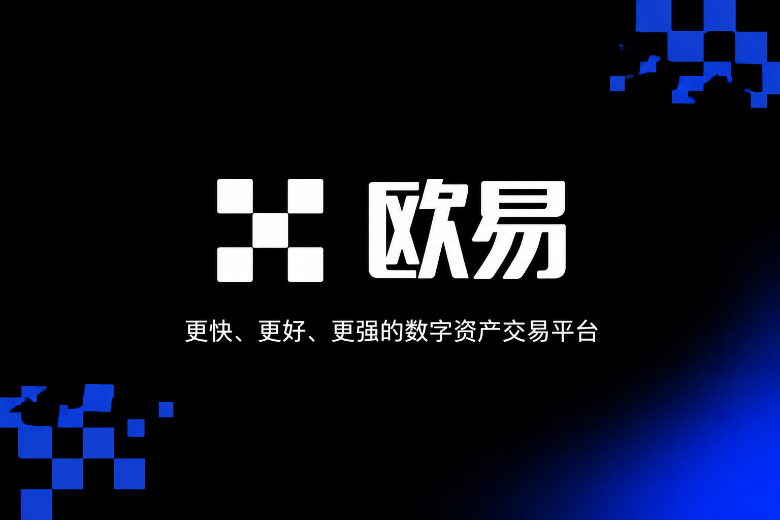 欧交易所APP官方网站APP官方下载